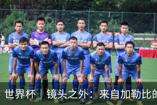 世界杯｜镜头之外：来自加勒比的蓝色海浪——库拉索