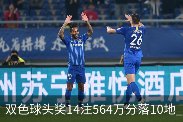 双色球头奖14注564万分落10地 福运奖891万注