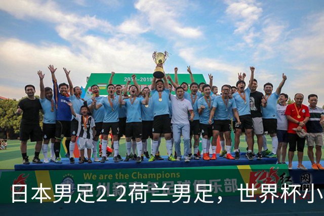 日本男足2-2荷兰男足，世界杯小组赛各得1分，惊心动魄的逆转