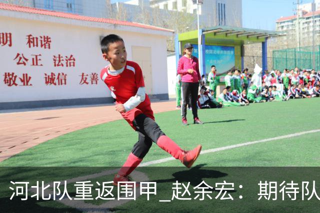 河北队重返围甲 赵余宏：期待队员成长队伍更进一步