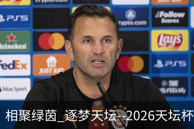 相聚绿茵 逐梦天坛--2026天坛杯青少年足球交流火热开启