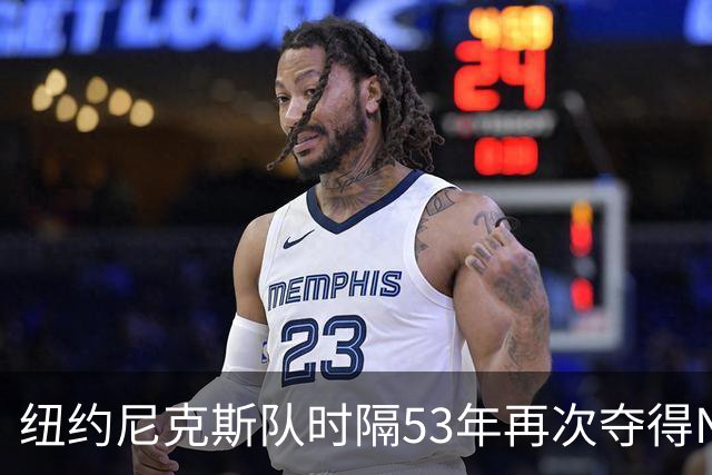 纽约尼克斯队时隔53年再次夺得NBA总冠军