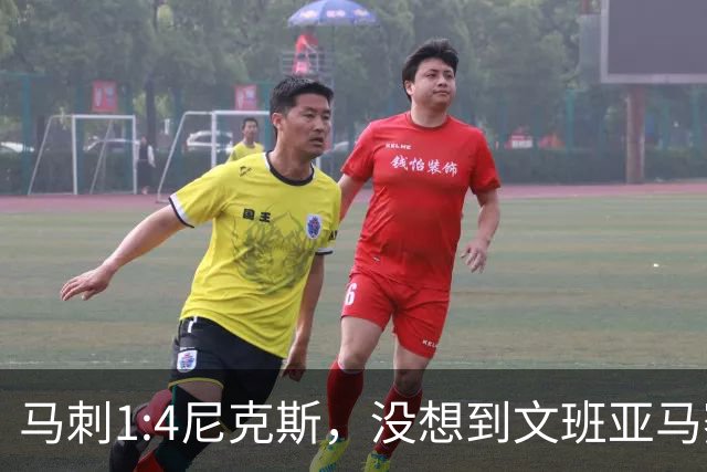 马刺1:4尼克斯，没想到文班亚马赛后表漏心声，要离队？