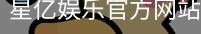 星亿，星亿娱乐登陆，星亿娱乐平台，星亿娱乐app下载